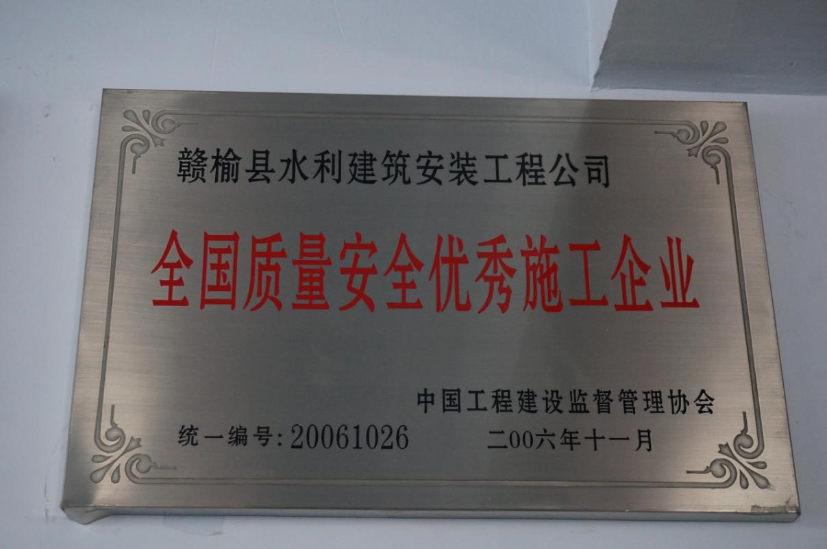 全國質量安全優(yōu)秀施工企業(yè)
